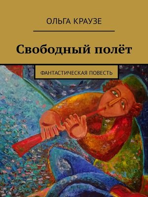 cover image of Свободный полёт. Фантастические повести